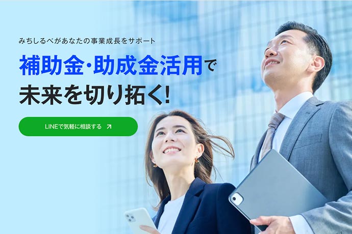 補助金・助成金サポート公式サイト