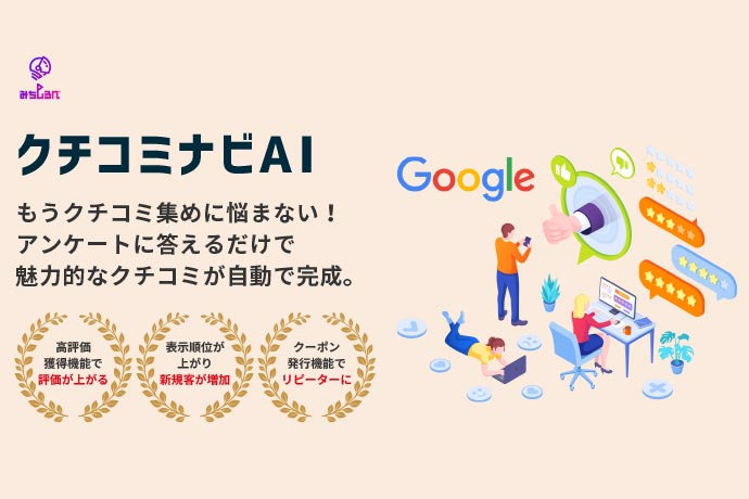 クチコミナビAI公式サイト